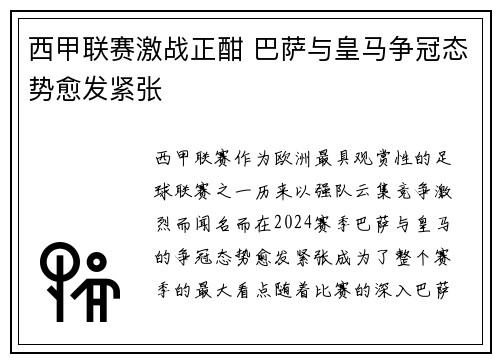 西甲联赛激战正酣 巴萨与皇马争冠态势愈发紧张