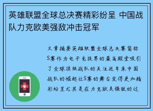 英雄联盟全球总决赛精彩纷呈 中国战队力克欧美强敌冲击冠军