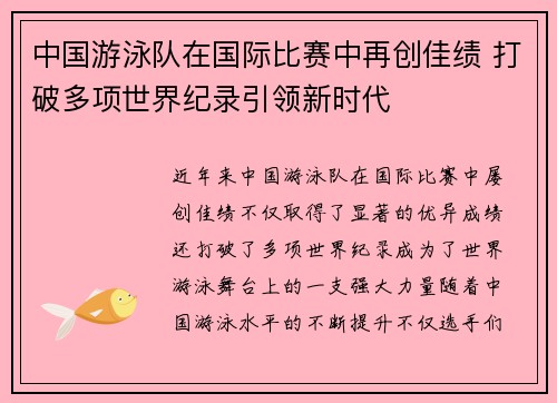 中国游泳队在国际比赛中再创佳绩 打破多项世界纪录引领新时代
