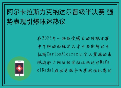阿尔卡拉斯力克纳达尔晋级半决赛 强势表现引爆球迷热议