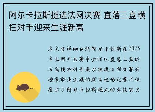 阿尔卡拉斯挺进法网决赛 直落三盘横扫对手迎来生涯新高