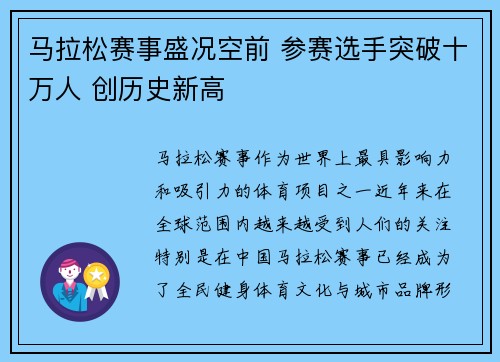马拉松赛事盛况空前 参赛选手突破十万人 创历史新高