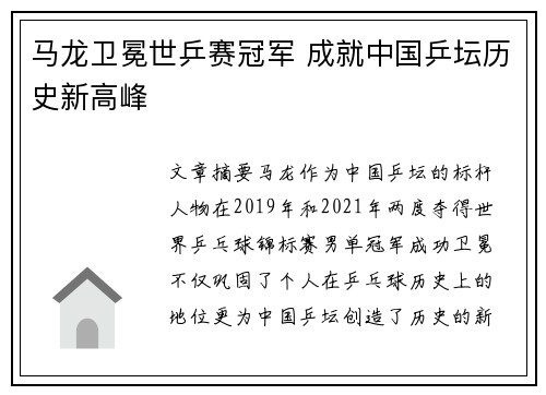 马龙卫冕世乒赛冠军 成就中国乒坛历史新高峰