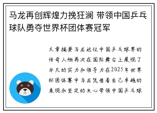 马龙再创辉煌力挽狂澜 带领中国乒乓球队勇夺世界杯团体赛冠军