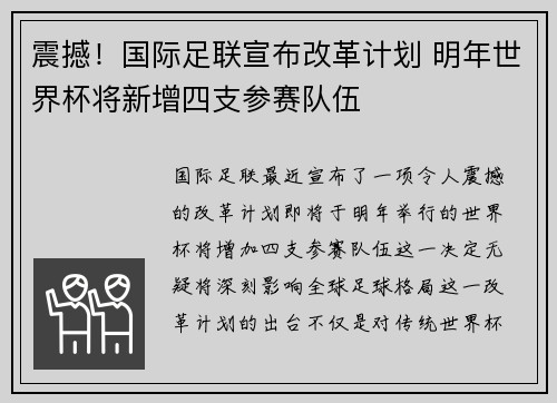 震撼！国际足联宣布改革计划 明年世界杯将新增四支参赛队伍