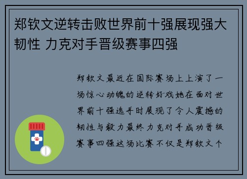 郑钦文逆转击败世界前十强展现强大韧性 力克对手晋级赛事四强