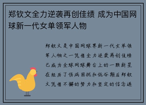 郑钦文全力逆袭再创佳绩 成为中国网球新一代女单领军人物