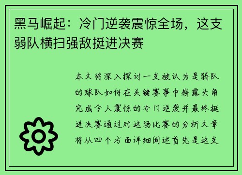 黑马崛起：冷门逆袭震惊全场，这支弱队横扫强敌挺进决赛