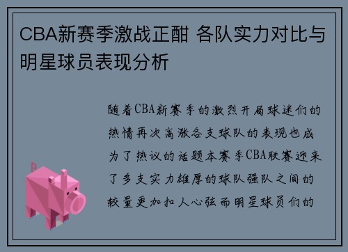 CBA新赛季激战正酣 各队实力对比与明星球员表现分析