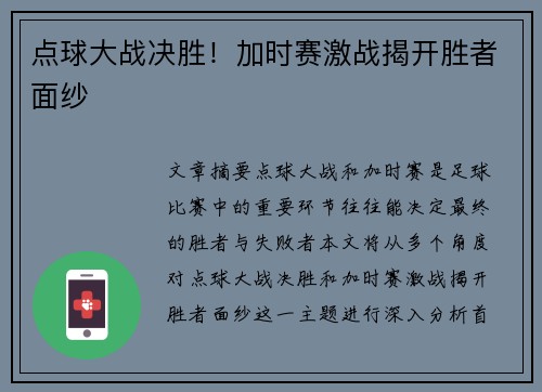 点球大战决胜！加时赛激战揭开胜者面纱