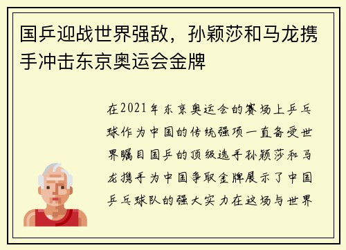 国乒迎战世界强敌，孙颖莎和马龙携手冲击东京奥运会金牌