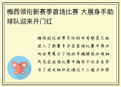 梅西领衔新赛季首场比赛 大展身手助球队迎来开门红