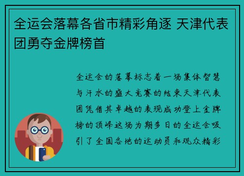 全运会落幕各省市精彩角逐 天津代表团勇夺金牌榜首