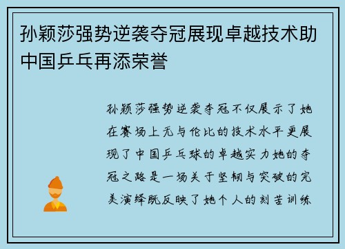 孙颖莎强势逆袭夺冠展现卓越技术助中国乒乓再添荣誉