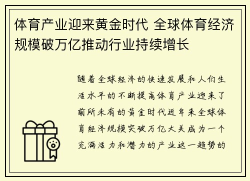 体育产业迎来黄金时代 全球体育经济规模破万亿推动行业持续增长