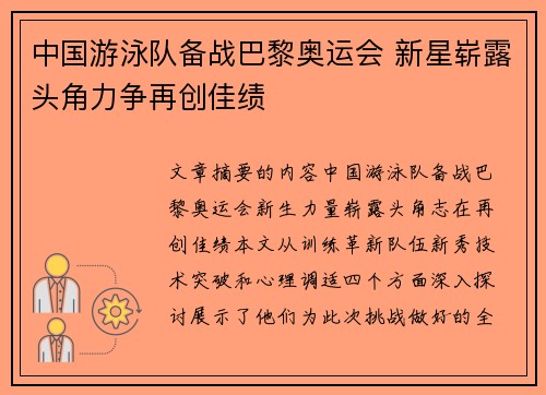 中国游泳队备战巴黎奥运会 新星崭露头角力争再创佳绩