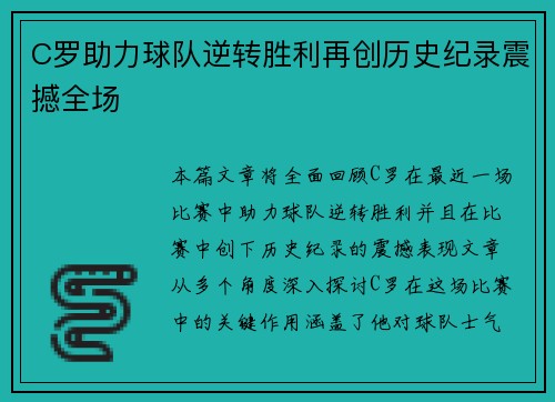 C罗助力球队逆转胜利再创历史纪录震撼全场