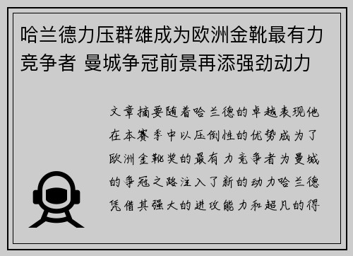 哈兰德力压群雄成为欧洲金靴最有力竞争者 曼城争冠前景再添强劲动力