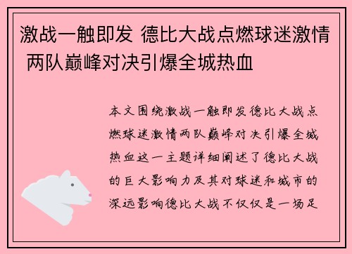 激战一触即发 德比大战点燃球迷激情 两队巅峰对决引爆全城热血