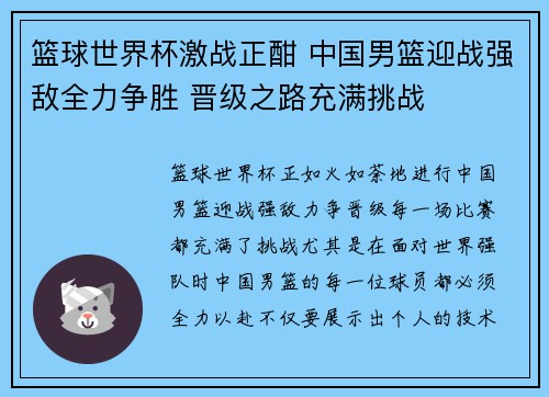 篮球世界杯激战正酣 中国男篮迎战强敌全力争胜 晋级之路充满挑战