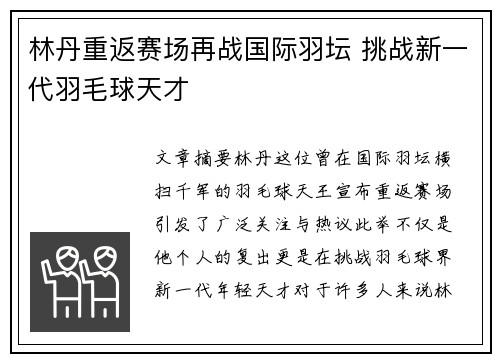 林丹重返赛场再战国际羽坛 挑战新一代羽毛球天才