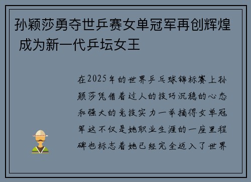 孙颖莎勇夺世乒赛女单冠军再创辉煌 成为新一代乒坛女王