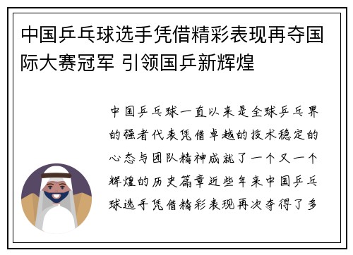 中国乒乓球选手凭借精彩表现再夺国际大赛冠军 引领国乒新辉煌
