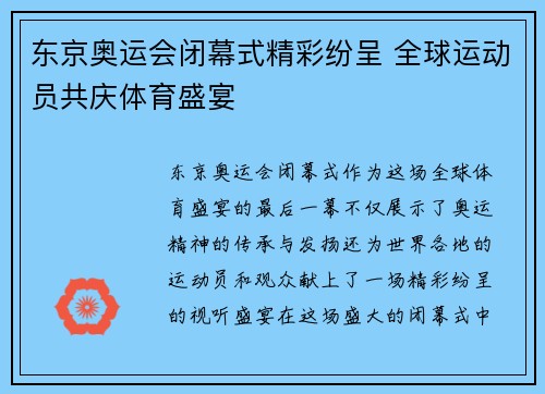 东京奥运会闭幕式精彩纷呈 全球运动员共庆体育盛宴