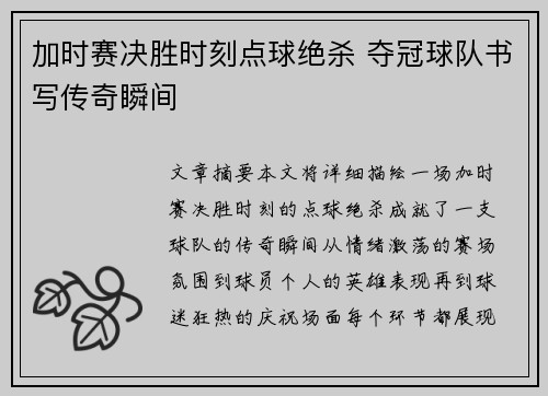 加时赛决胜时刻点球绝杀 夺冠球队书写传奇瞬间