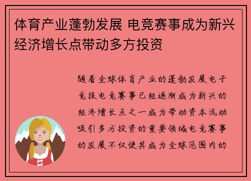 体育产业蓬勃发展 电竞赛事成为新兴经济增长点带动多方投资