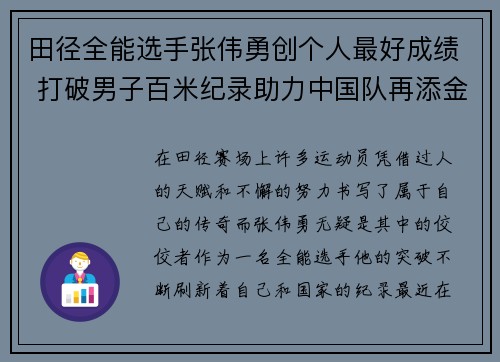 田径全能选手张伟勇创个人最好成绩 打破男子百米纪录助力中国队再添金牌