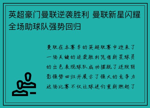 英超豪门曼联逆袭胜利 曼联新星闪耀全场助球队强势回归