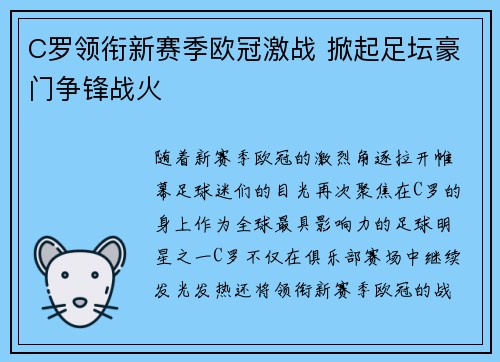 C罗领衔新赛季欧冠激战 掀起足坛豪门争锋战火
