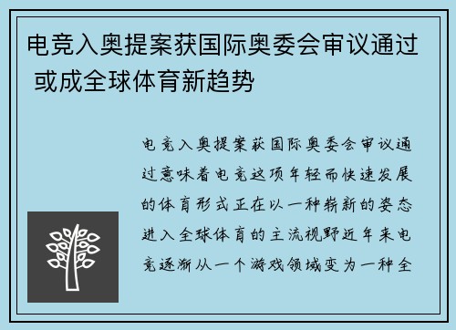 电竞入奥提案获国际奥委会审议通过 或成全球体育新趋势