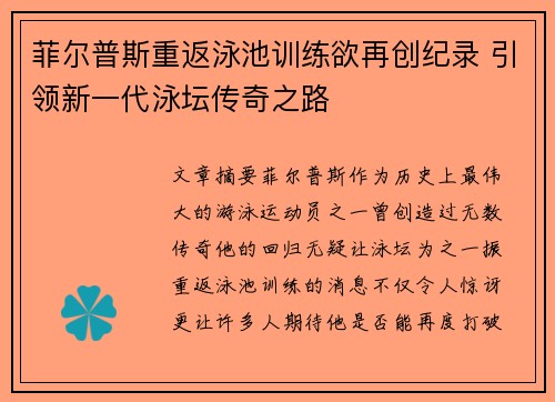 菲尔普斯重返泳池训练欲再创纪录 引领新一代泳坛传奇之路