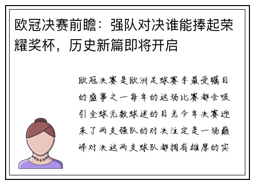 欧冠决赛前瞻：强队对决谁能捧起荣耀奖杯，历史新篇即将开启