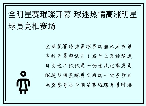 全明星赛璀璨开幕 球迷热情高涨明星球员亮相赛场