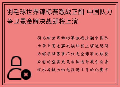 羽毛球世界锦标赛激战正酣 中国队力争卫冕金牌决战即将上演