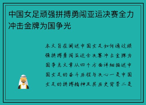 中国女足顽强拼搏勇闯亚运决赛全力冲击金牌为国争光