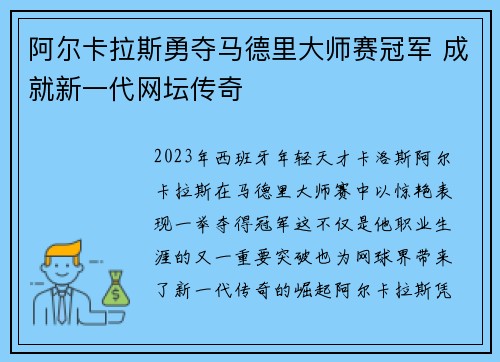 阿尔卡拉斯勇夺马德里大师赛冠军 成就新一代网坛传奇