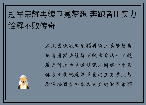 冠军荣耀再续卫冕梦想 奔跑者用实力诠释不败传奇