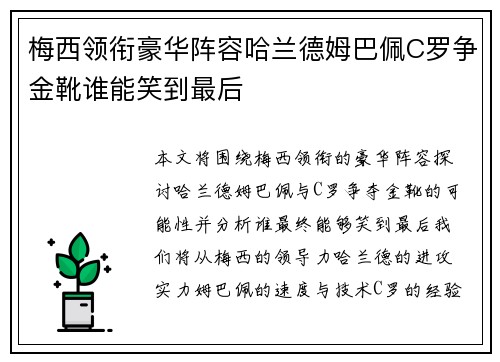 梅西领衔豪华阵容哈兰德姆巴佩C罗争金靴谁能笑到最后