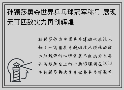 孙颖莎勇夺世界乒乓球冠军称号 展现无可匹敌实力再创辉煌