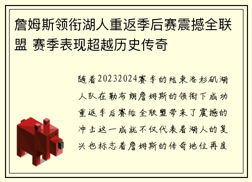 詹姆斯领衔湖人重返季后赛震撼全联盟 赛季表现超越历史传奇