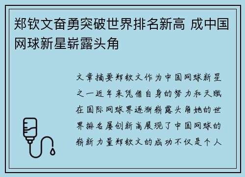 郑钦文奋勇突破世界排名新高 成中国网球新星崭露头角