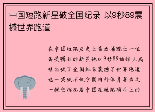 中国短跑新星破全国纪录 以9秒89震撼世界跑道