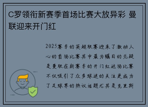 C罗领衔新赛季首场比赛大放异彩 曼联迎来开门红