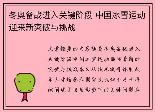 冬奥备战进入关键阶段 中国冰雪运动迎来新突破与挑战