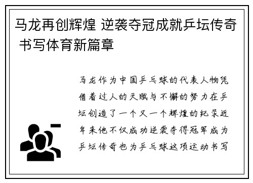 马龙再创辉煌 逆袭夺冠成就乒坛传奇 书写体育新篇章