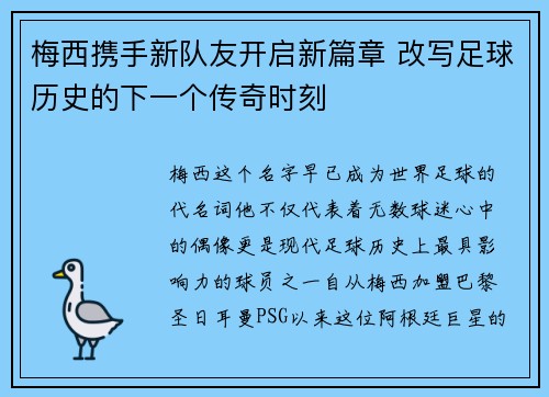 梅西携手新队友开启新篇章 改写足球历史的下一个传奇时刻